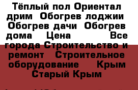 Тёплый пол Ориентал дрим. Обогрев лоджии. Обогрев дачи. Обогрев дома. › Цена ­ 1 633 - Все города Строительство и ремонт » Строительное оборудование   . Крым,Старый Крым